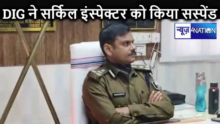 बालू माफियाओं से रिश्ता रखना सर्किल इंस्पेक्टर को पड़ा भारी,