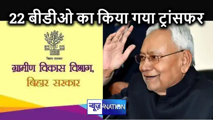 तबादलों का दौरा जारीः नीतीश सरकार ने 22 BDO का किया ट्रांसफर तबादलों का दौरा जारीः नीतीश सरकार ने 22 BDO का किया ट्रांसफर