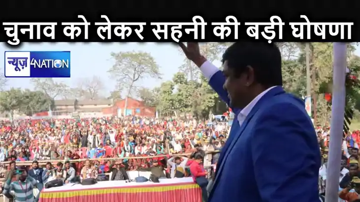  वीआईपी किसी गठबंधन में शामिल होकर पूरे बिहार में लड़ेगी चुन