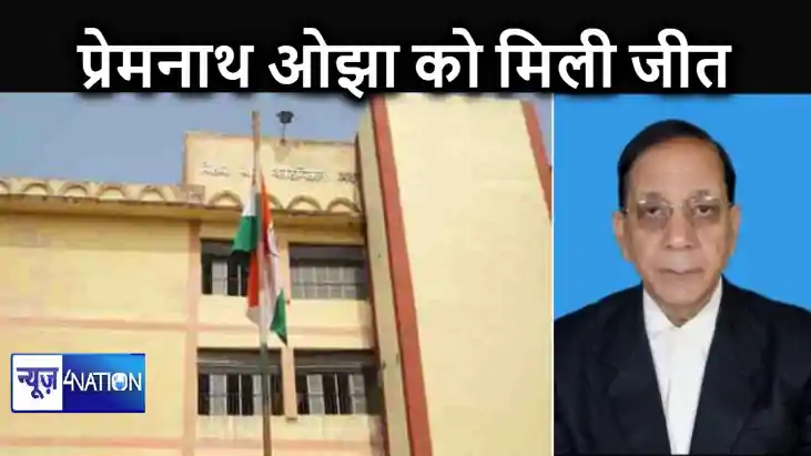 भागलपुर के प्रेमनाथ ओझा बिहार बार काउंसिल के प्रथम वरीयता क भागलपुर के प्रेमनाथ ओझा बिहार बार काउंसिल के प्रथम वरीयता क