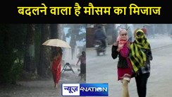फिर बदलेगा बिहार का मौसम,सूबे के कई जिलों में होगी बारिश,जानें अपने जिले का मौसम