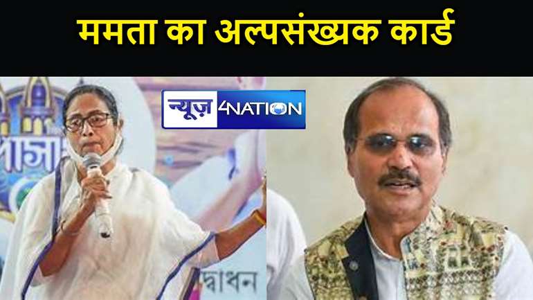 प. बंगाल में ममता का तुष्टीकरण कार्ड,कांग्रेस पर ममता के हमले के पीछे मुस्लिम वोट बंटने का डर,इंडी गठबंधन में बढ़ गयी खाई