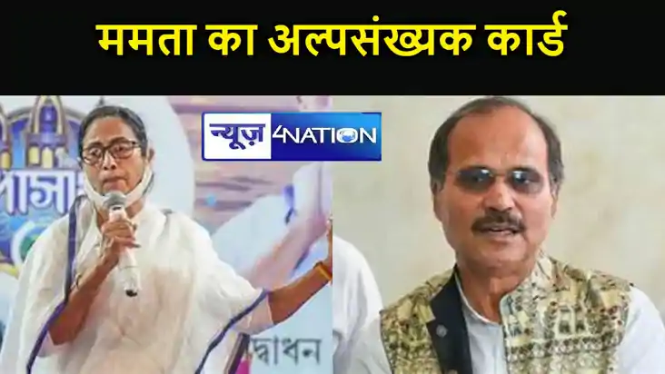 प. बंगाल में ममता का तुष्टीकरण कार्ड,कांग्रेस पर ममता के हमल