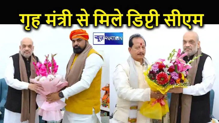 गृह मंत्री अमित शाह से मिले डिप्टी सीएम सम्राट चौधरी और विजय गृह मंत्री अमित शाह से मिले डिप्टी सीएम सम्राट चौधरी और विजय