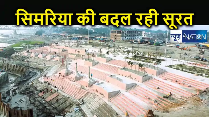 काशी और हरिद्वार की तरह बिहार में संवर रहा सिमरिया का गंगा घ