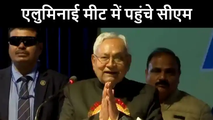 बीसीई-एनआईटी पटना के एलुमिनाई मीट- 2024 में शामिल हुये सीएम 