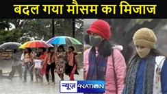 बिहार में अचानक बदल गया मौसम का मिजाज,26 जिलों में वज्रपात के साथ बारिश का येलो अलर्ट, फिर सताने लगी ठंड