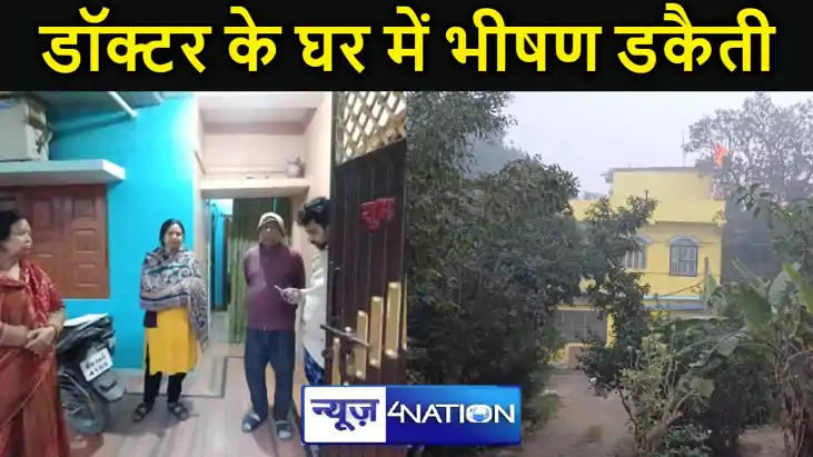 मुजफ्फरपुर में एसकेएमसीएच के डॉक्टर के घर में भीषण डकैती, पर