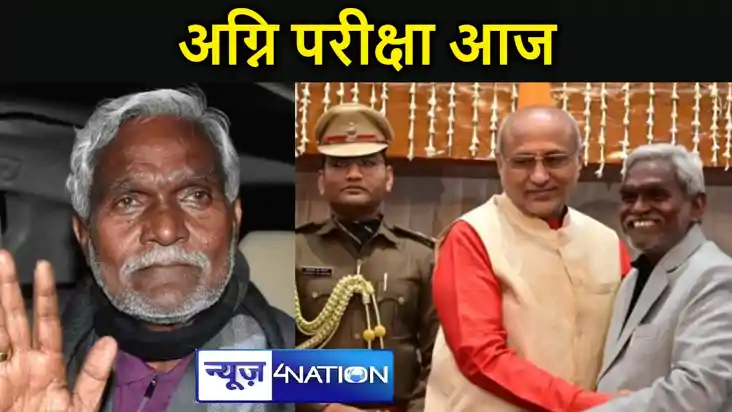 चंपई सरकार की अग्नि परीक्षा आज, फ्लोर टेस्ट में  हेमंत सोरेन