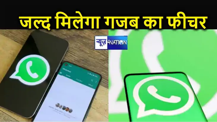 Chat Lock के बाद जल्द ही इस नए फीचर को यूजर्स के लिए लाएगा W Chat Lock के बाद जल्द ही इस नए फीचर को यूजर्स के लिए लाएगा W