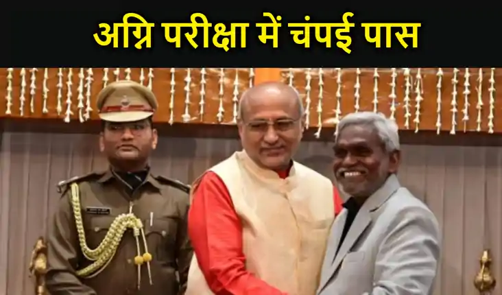 चंपई सोरेन ने पास की अग्नि परीक्षा, सरकार पक्ष में 47 तो विप