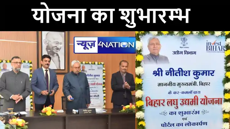 सीएम नीतीश ने बिहार लघु उद्यमी योजना का किया शुभारंभ, पोर्टल सीएम नीतीश ने बिहार लघु उद्यमी योजना का किया शुभारंभ, पोर्टल