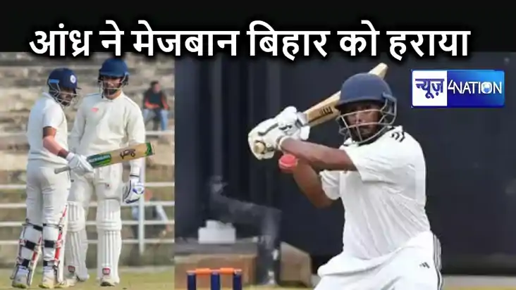 रणजी ट्रॉफी में आंध्र प्रदेश के हाथों मेजबान बिहार को मिली प