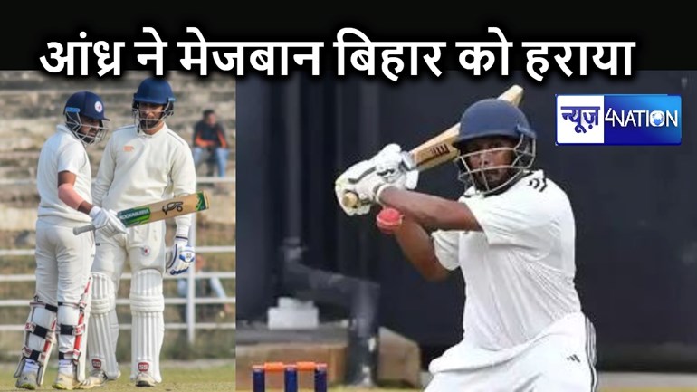रणजी ट्रॉफी में आंध्र प्रदेश के हाथों मेजबान बिहार को मिली पारी और 157 रन की शर्मनाक हार