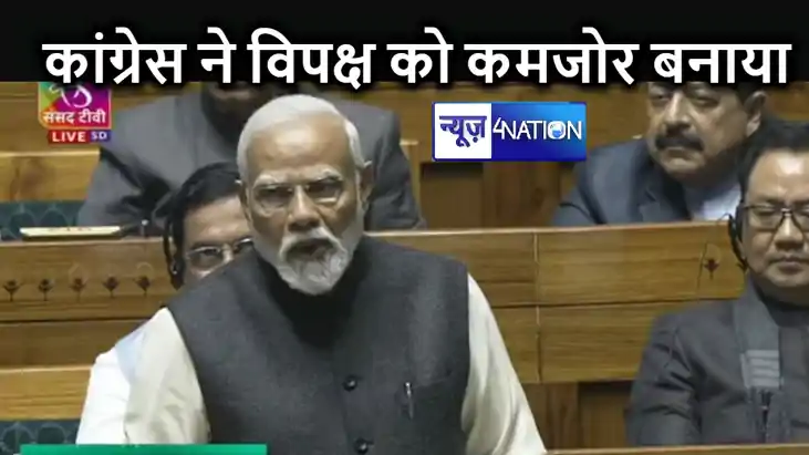 विपक्ष की बुरी हालत के लिए कांग्रेस पार्टी जिम्मेदार, दायित्