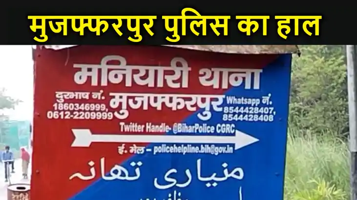 मुजफ्फरपुर पुलिस का हाल: सबूत, आरोपी मौजूद,फिर भी गिरफ्तारी 