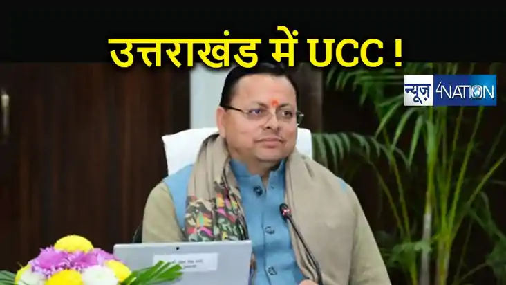 उत्तराखंड में लागू होगा समान नागरिक संहिता, भाजपा सरकार आज प