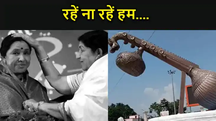 रहें ना रहें हम ....स्वर कोकिला लता मंगेशकर को उनकी दूसरी पु रहें ना रहें हम ....स्वर कोकिला लता मंगेशकर को उनकी दूसरी पु