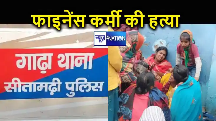 सीतामढ़ी में बेखौफ अपराधियों ने दिनदहाड़े फाइनेंस कर्मी को म