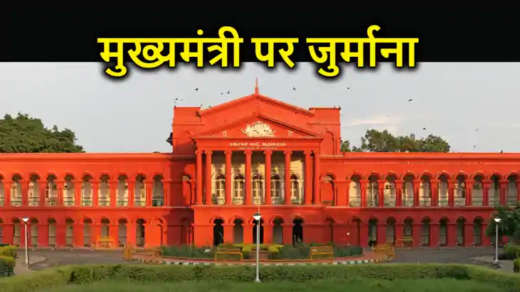 मुख्यमंत्री पर कोर्ट ने लगाया जुर्माना... 6 मार्च को हाजिर ह
