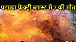 पटाखा फैक्ट्री हुए भीषण धमाका, 7 लोगों की मौत, 50 से अधिक घायल, इलाके में मचा हड़कंप