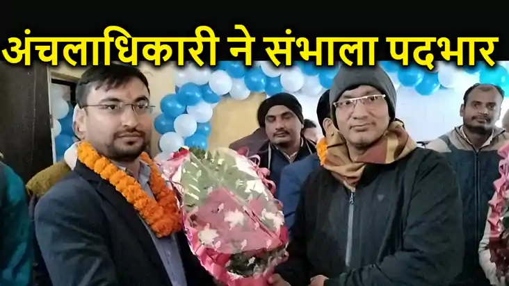 13 महीने के लम्बे इंतजार के बाद हुआ अंचलाधिकारी का पदस्थापन, 13 महीने के लम्बे इंतजार के बाद हुआ अंचलाधिकारी का पदस्थापन,