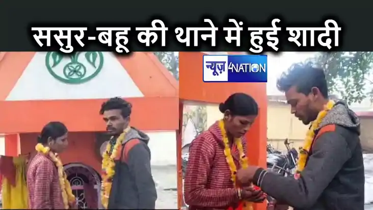 चार बच्चों की मां ने चचेरे ससुर से थाना परिसर में रचाई शादी,