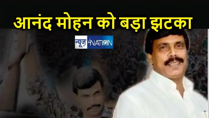 बाहुबली आनंद मोहन को सुप्रीम कोर्ट से लगा बड़ा झटका, पासपोर्ट
