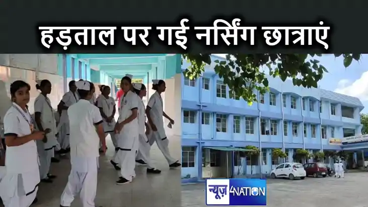 बेगूसराय में एएनएम स्कूल की छात्राएं भूख हड़ताल पर.. ट्रेनिं बेगूसराय में एएनएम स्कूल की छात्राएं भूख हड़ताल पर.. ट्रेनिं