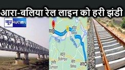 गंगा पर बनेगा रेल पुल : आरा-बलिया रेल लाइन को ग्रीन सिग्नल, सर्वे के लिए जारी की गई इतने करोड़ की राशि, 50 साल पहले पूर्व रेल मंत्री ने की थी घोषणा