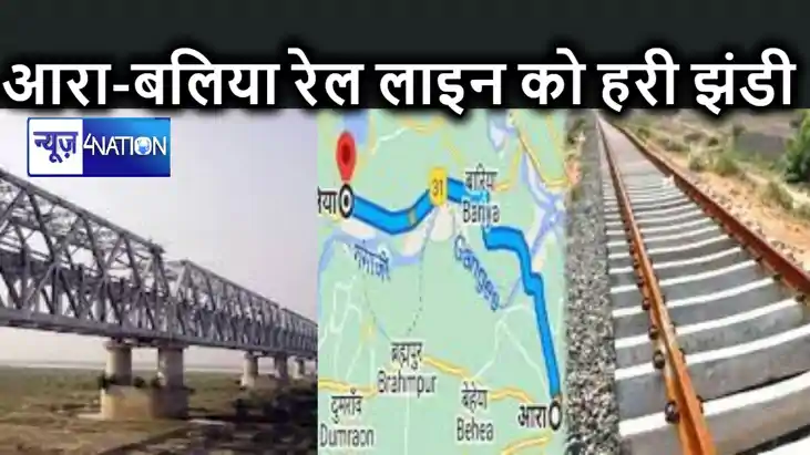 गंगा पर बनेगा रेल पुल : आरा-बलिया रेल लाइन को ग्रीन सिग्नल, गंगा पर बनेगा रेल पुल : आरा-बलिया रेल लाइन को ग्रीन सिग्नल,