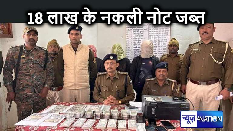 नकली नोटों के धंधेबाजों के खिलाफ बड़ी कार्रवाई,  26 लाख करेंसी, प्रिंटर समेत तीन कारोबारी गिरफ्तार