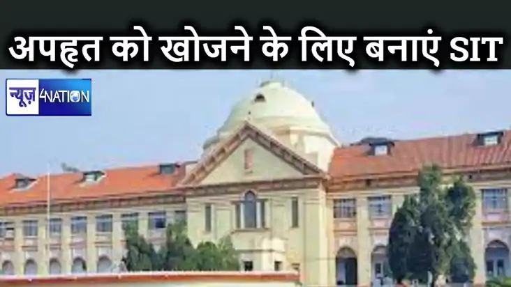 दस माह से अपहृत की तलाश करने के लिए बनेगी एसआईटी,  हाईकोर्ट 