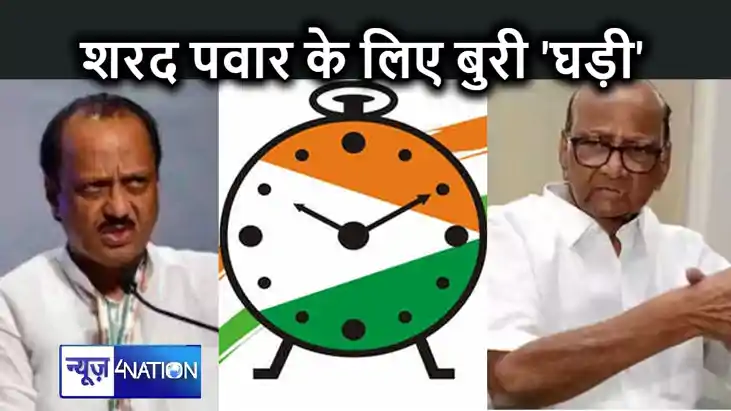 बदल गया 'घड़ी' का कांटा! जिस पार्टी को शरद पवार ने बनाया, अब बदल गया 'घड़ी' का कांटा! जिस पार्टी को शरद पवार ने बनाया, अब