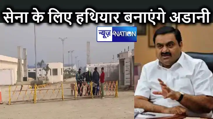 अब सेना के लिए हथियार, गोला बारूद और तोपें बनाएगी अडानी ग्रु अब सेना के लिए हथियार, गोला बारूद और तोपें बनाएगी अडानी ग्रु