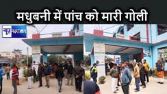 बिहार में रामराज्य के दावे हुए बेमानी, मधुबनी में चार इंच जमीन के लिए पांच लोगों को मारी गोली, मां-बेटे की हुई मौत