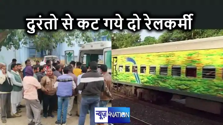 ट्रैक पर काम कर दो रेलकर्मियों को तेज रफ्तार दुरंतो कुचलते ह