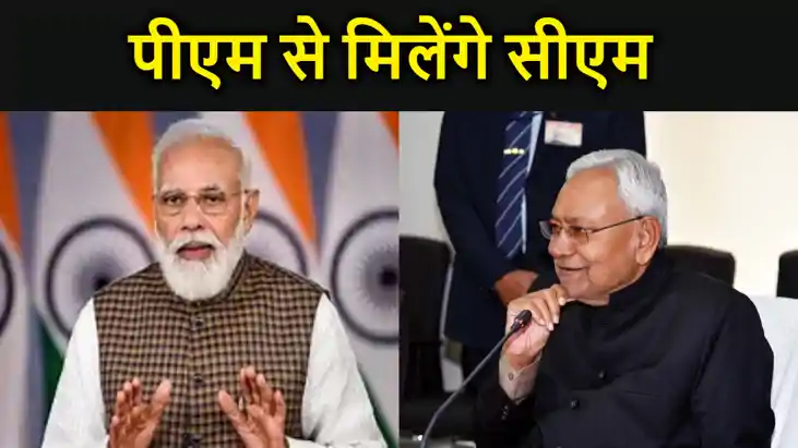 नीतीश चले दिल्ली, छह माह बाद पीएम मोदी से होगा आमना- सामना, नीतीश चले दिल्ली, छह माह बाद पीएम मोदी से होगा आमना- सामना,