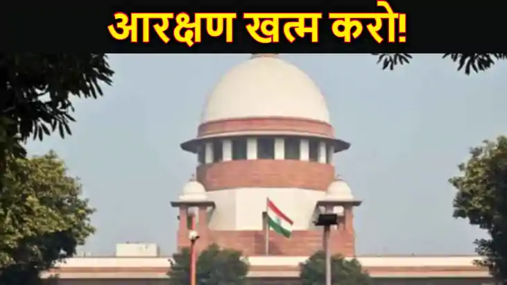 आरक्षण खत्म करो,देश की सबसे बड़ी अदालत ने कहा-एक बार जिसे आर