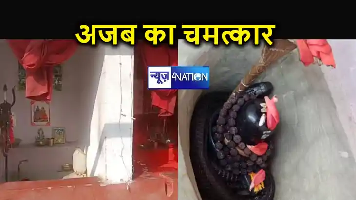 मुजफ्फरपुर के शिव मंदिर में हुआ अजब का चमत्कार, भक्तों की लग मुजफ्फरपुर के शिव मंदिर में हुआ अजब का चमत्कार, भक्तों की लग