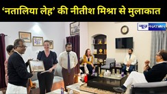 ब्रिटिश राजनयिक का बिहार दौरा, BJP के वरिष्ठ नेता नीतीश मिश्रा से की मुलाकात...'नतालिया लेह' ने भारत प्रवास के अपने 2 वर्षों का साझा किया अनुभव 