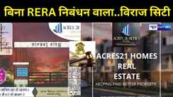  Acres 21 Homes के विराज सिटी पर RERA ने ठोका जुर्माना, बिना निबंधन टाउनशिप बसाने का आरोप हुआ प्रमाणित...ऐसे प्रोजेक्ट से रहें सावधान 