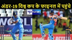 भारतीय क्रिकेट को मिला एक और सचिन, शानदार पारी से नौवीं अंडर-19 विश्व कप के फाइनल में पहुंची टीम इंडिया
