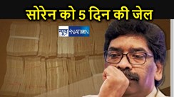 हेमंत सोरेन को नहीं मिली राहत, पांच दिन और रहना होगा जेल में, कोर्ट में ईडी ने यह रखा तर्क