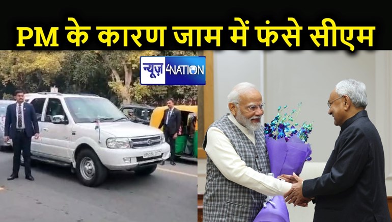 Breaking News  :  PM मोदी से मिलने के लिए दिल्ली के जाम में फंसे रहे नीतीश कुमार, देखिए तस्वीरें
