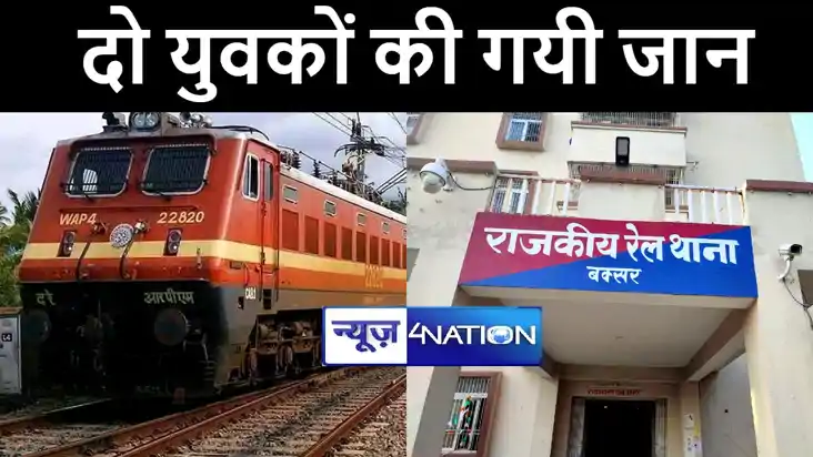 बक्सर में ट्रेन की चपेट ने आने से दो युवकों की हुई मौत, शवों
