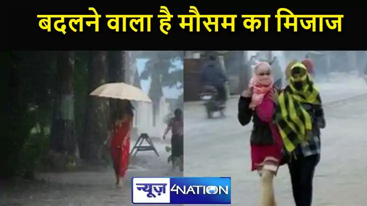 बिहार में मौसम का मिजाज बदलने की संभावना, क्या होगी बारिश बिहार में मौसम का मिजाज बदलने की संभावना, क्या होगी बारिश