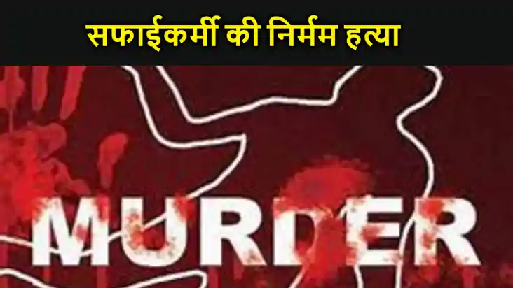 किशनगंज में सफाईकर्मी की निर्मम हत्या, धारदार हथियार से किया