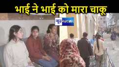 कटिहार में जमीनी विवाद को लेकर हुई हिंसक झड़प, बड़े भाई ने छोटे भाई को मारा चाकू, मचा हड़कंप 