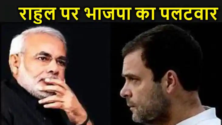पीएम नरेंद्र मोदी पर राहुल गांधी के जातीय वार पर भाजपा का  प